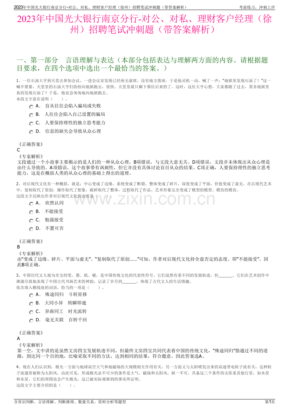 2023年中国光大银行南京分行-对公、对私、理财客户经理（徐州）招聘笔试冲刺题（带答案解析）.pdf_第1页