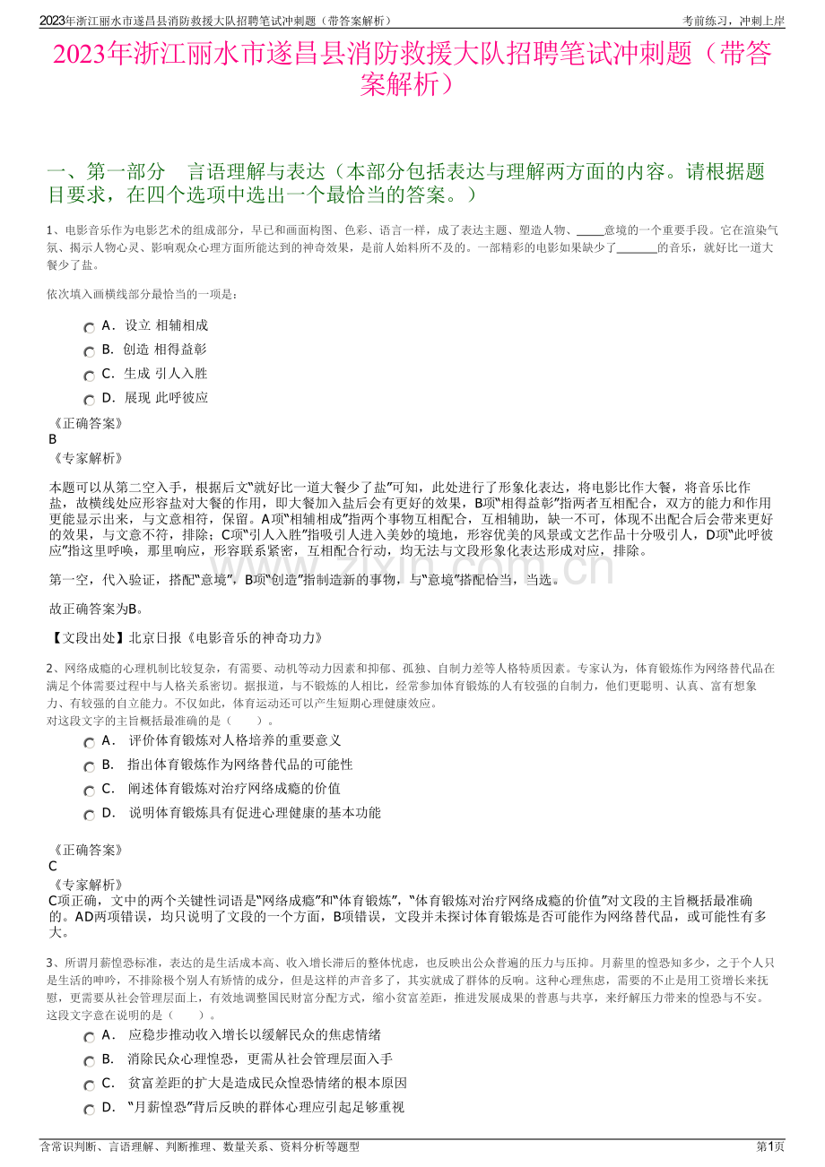 2023年浙江丽水市遂昌县消防救援大队招聘笔试冲刺题（带答案解析）.pdf_第1页