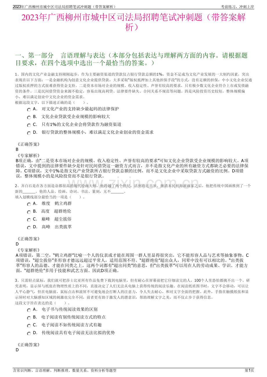 2023年广西柳州市城中区司法局招聘笔试冲刺题（带答案解析）.pdf_第1页