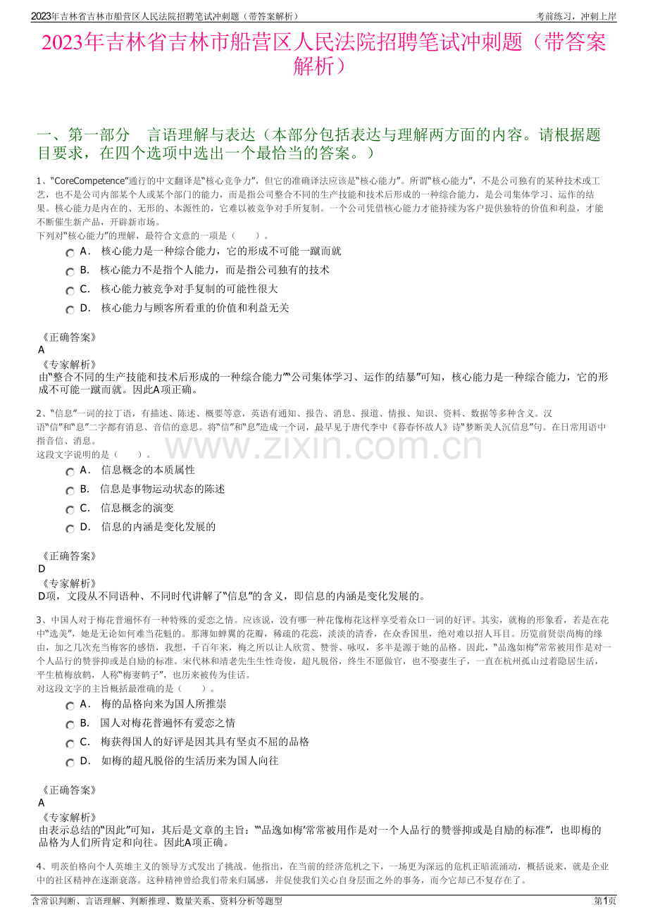 2023年吉林省吉林市船营区人民法院招聘笔试冲刺题（带答案解析）.pdf_第1页