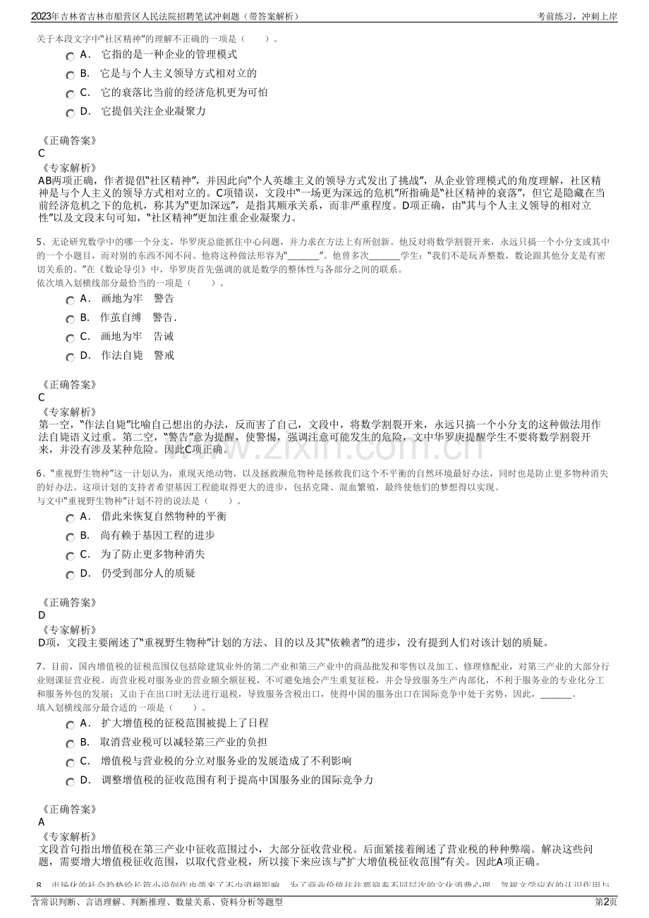 2023年吉林省吉林市船营区人民法院招聘笔试冲刺题（带答案解析）.pdf_第2页