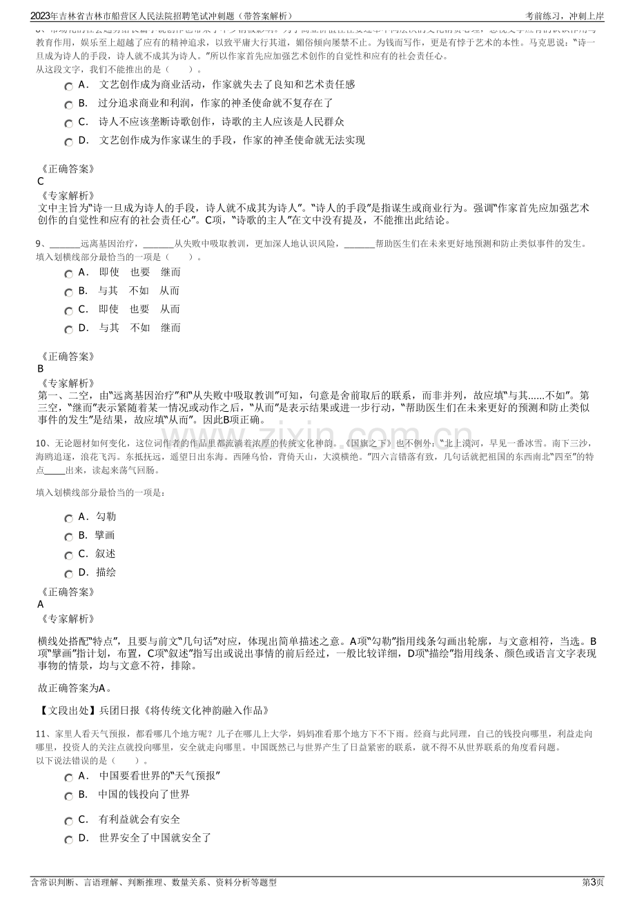 2023年吉林省吉林市船营区人民法院招聘笔试冲刺题（带答案解析）.pdf_第3页