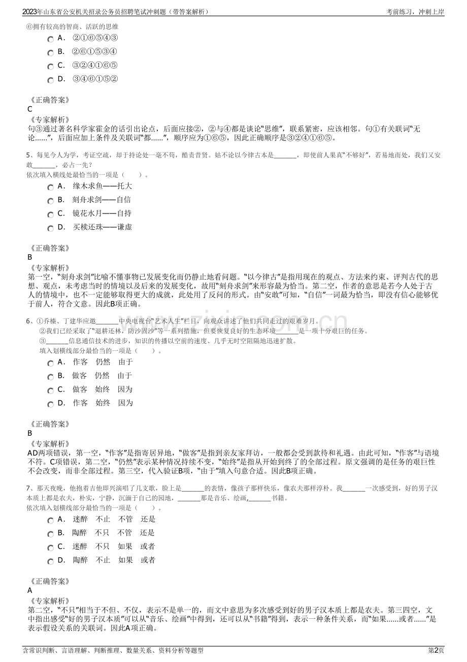 2023年山东省公安机关招录公务员招聘笔试冲刺题（带答案解析）.pdf_第2页