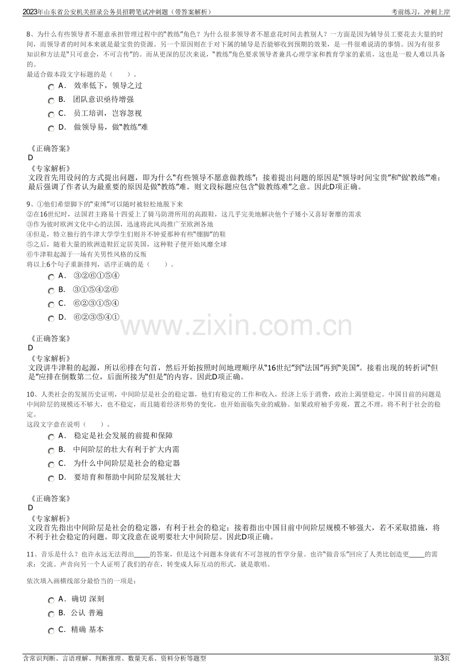 2023年山东省公安机关招录公务员招聘笔试冲刺题（带答案解析）.pdf_第3页