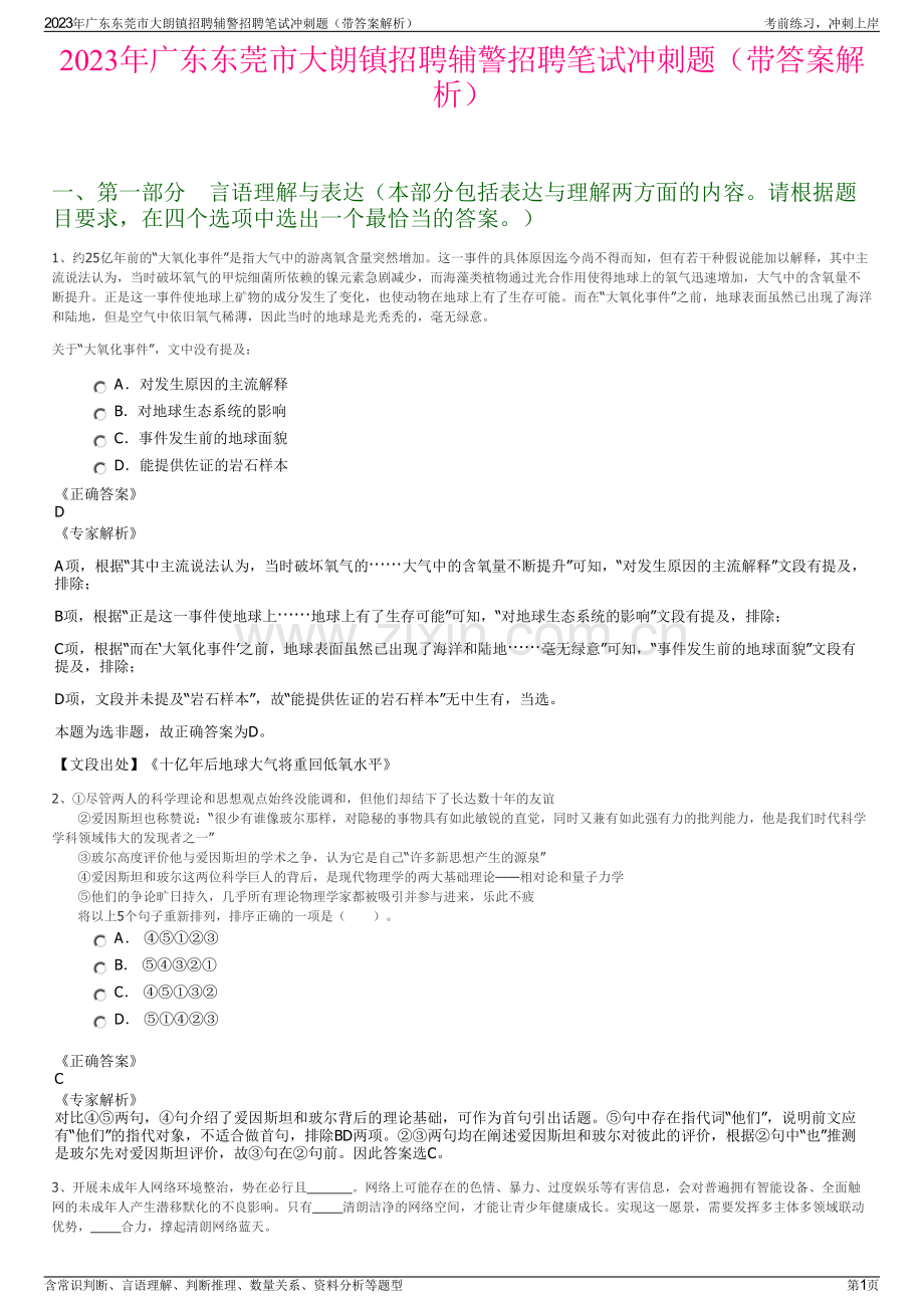 2023年广东东莞市大朗镇招聘辅警招聘笔试冲刺题（带答案解析）.pdf_第1页