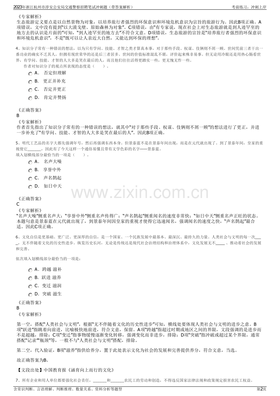 2023年浙江杭州市淳安公安局交通警察招聘笔试冲刺题（带答案解析）.pdf_第2页