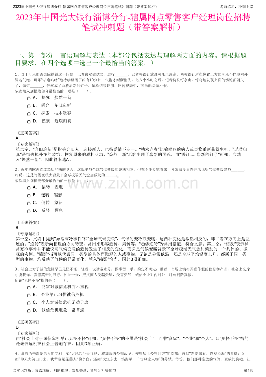 2023年中国光大银行淄博分行-辖属网点零售客户经理岗位招聘笔试冲刺题（带答案解析）.pdf_第1页