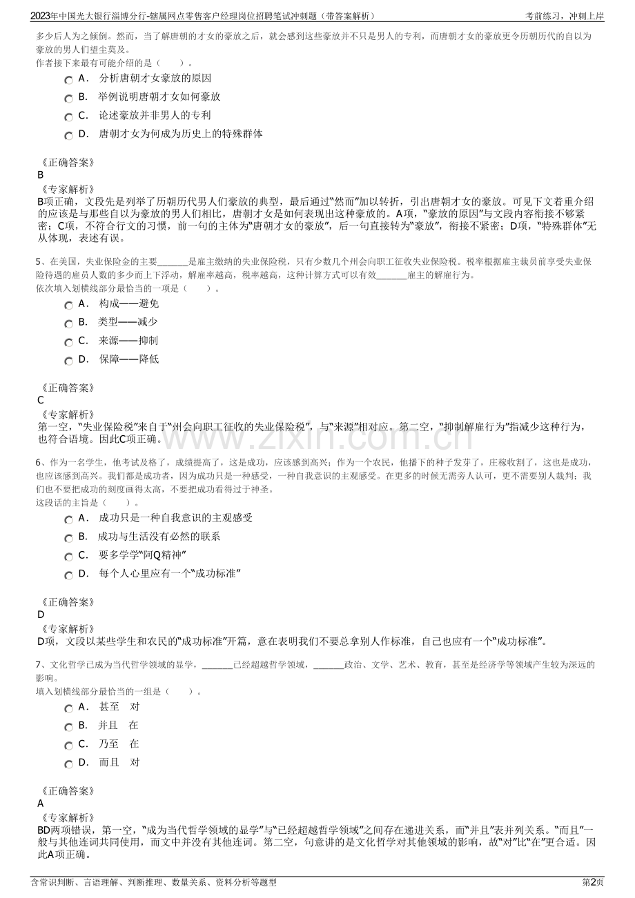 2023年中国光大银行淄博分行-辖属网点零售客户经理岗位招聘笔试冲刺题（带答案解析）.pdf_第2页