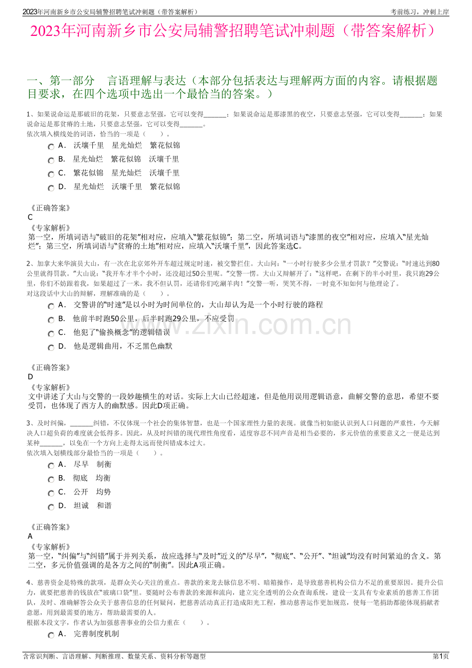 2023年河南新乡市公安局辅警招聘笔试冲刺题（带答案解析）.pdf_第1页