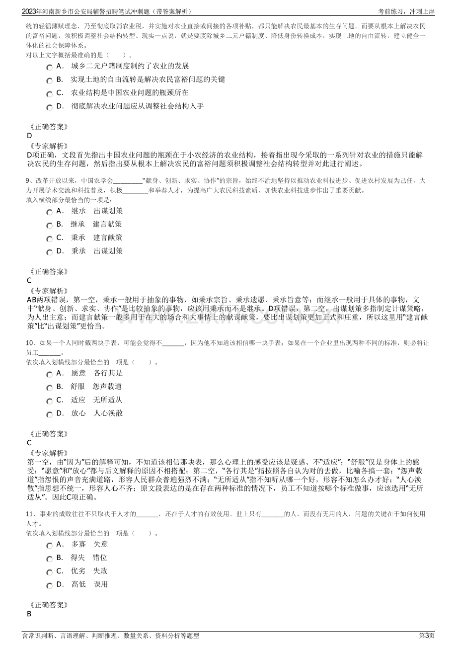 2023年河南新乡市公安局辅警招聘笔试冲刺题（带答案解析）.pdf_第3页