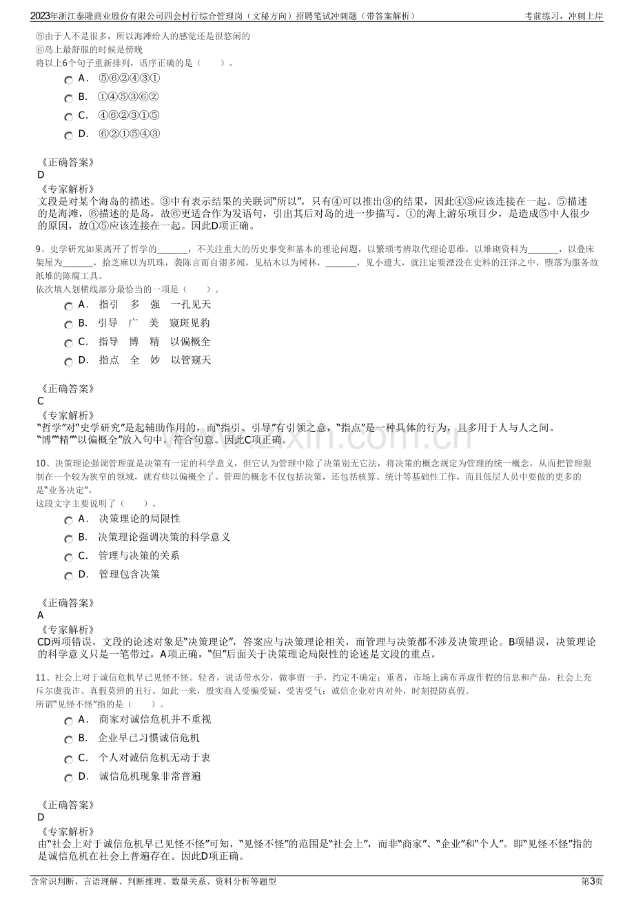 2023年浙江泰隆商业股份有限公司四会村行综合管理岗（文秘方向）招聘笔试冲刺题（带答案解析）.pdf_第3页