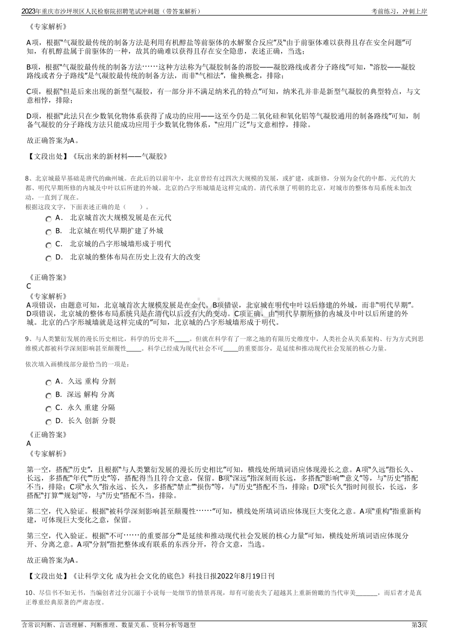 2023年重庆市沙坪坝区人民检察院招聘笔试冲刺题（带答案解析）.pdf_第3页