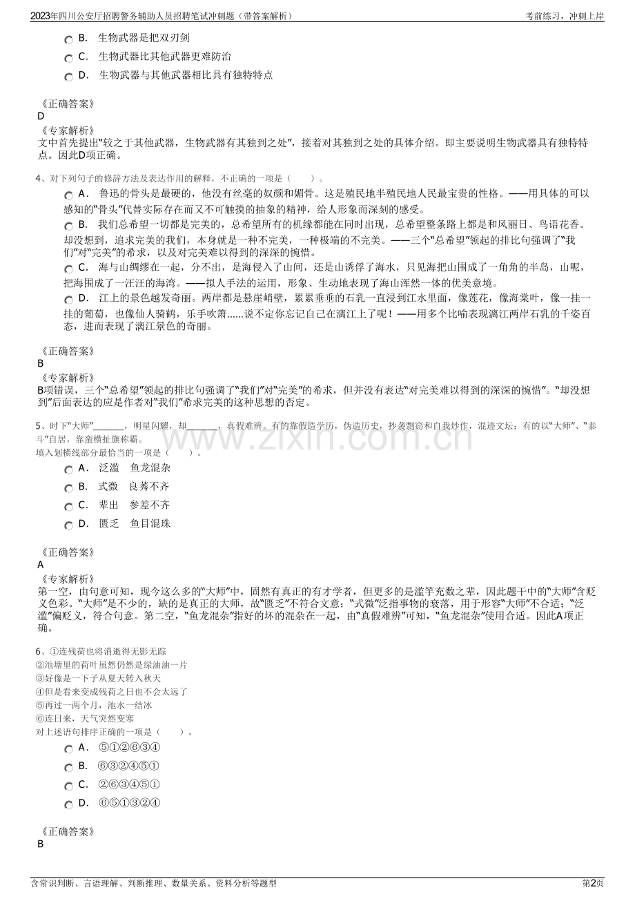 2023年四川公安厅招聘警务辅助人员招聘笔试冲刺题（带答案解析）.pdf_第2页