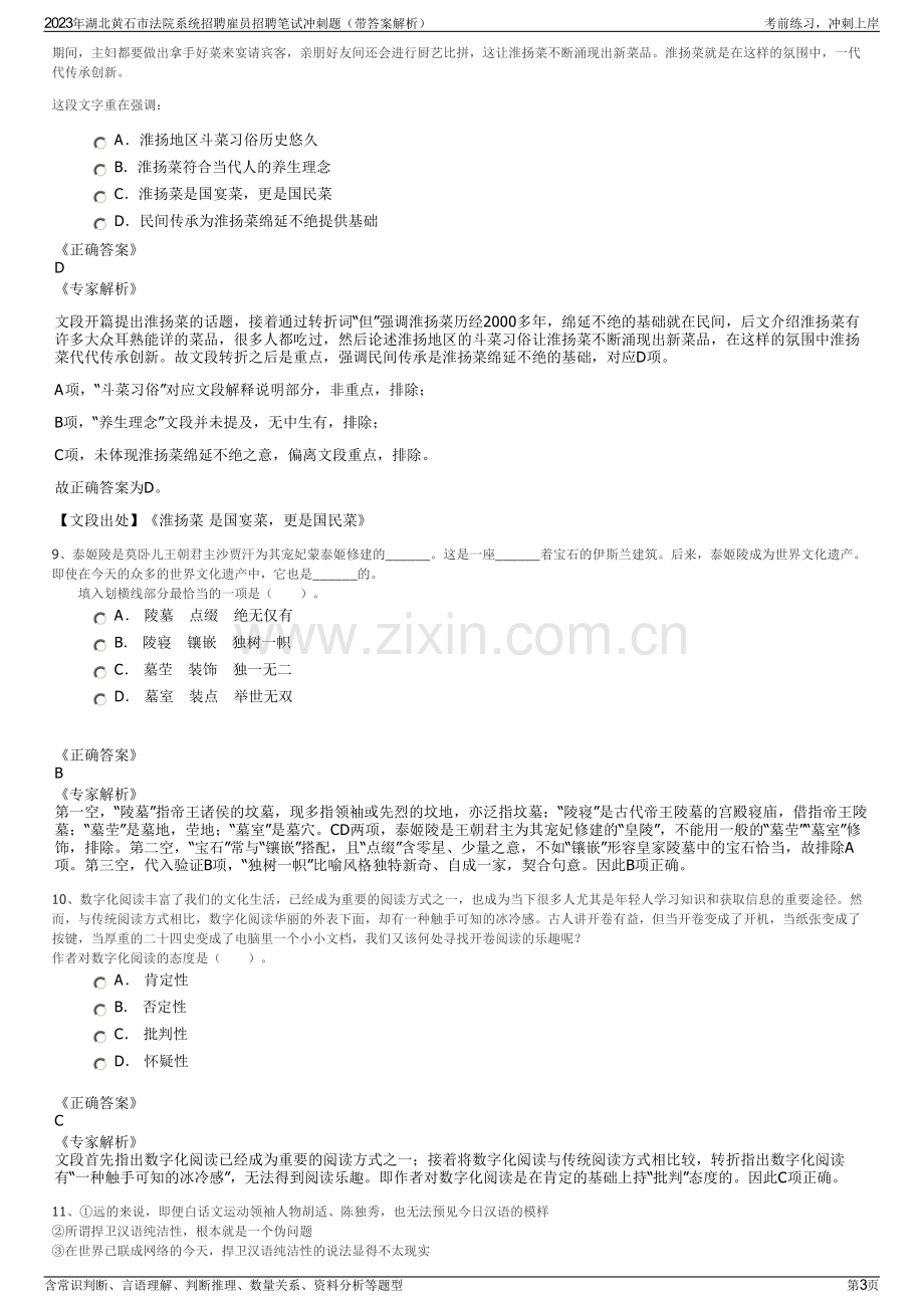 2023年湖北黄石市法院系统招聘雇员招聘笔试冲刺题（带答案解析）.pdf_第3页