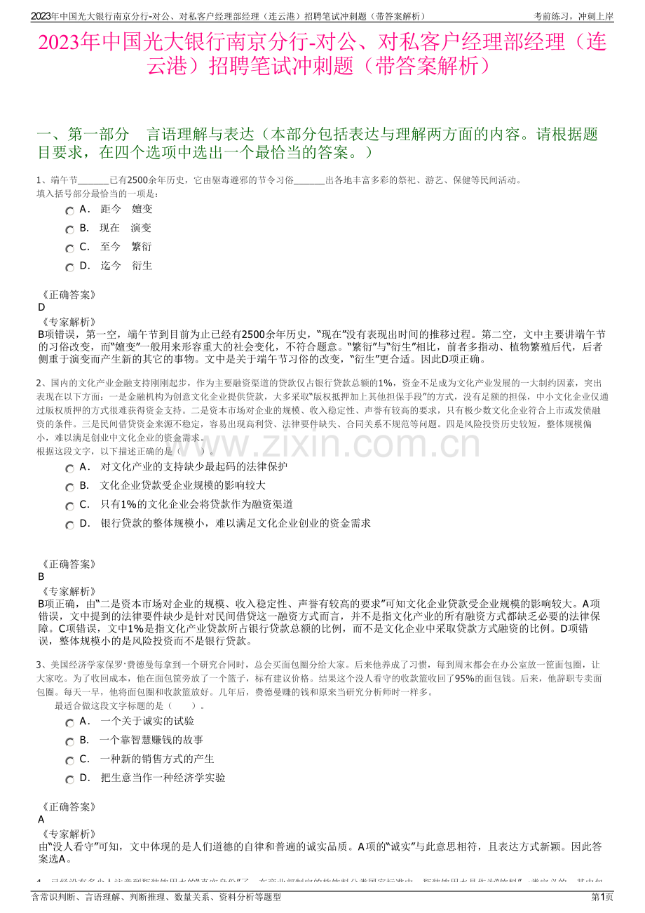 2023年中国光大银行南京分行-对公、对私客户经理部经理（连云港）招聘笔试冲刺题（带答案解析）.pdf_第1页