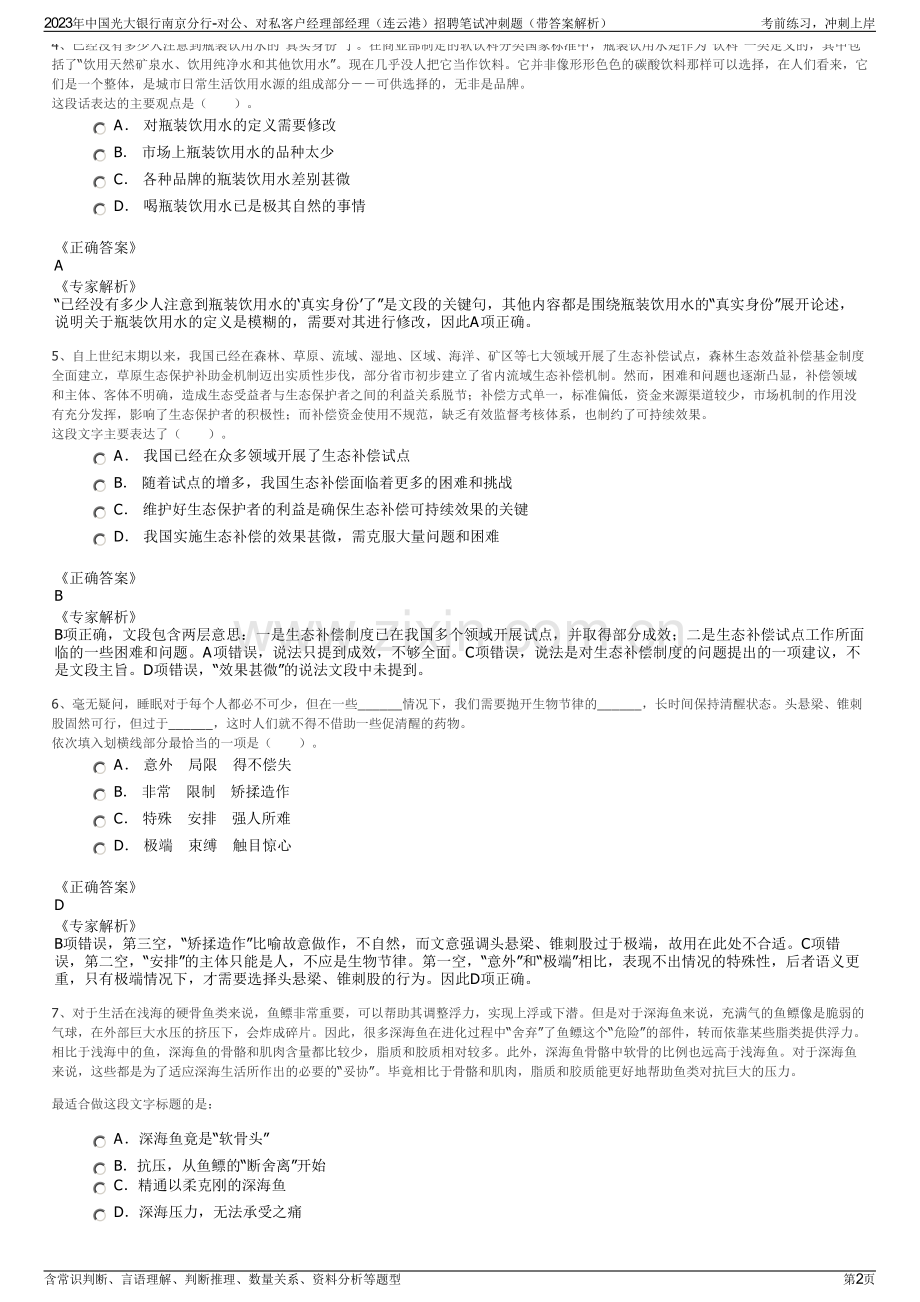 2023年中国光大银行南京分行-对公、对私客户经理部经理（连云港）招聘笔试冲刺题（带答案解析）.pdf_第2页