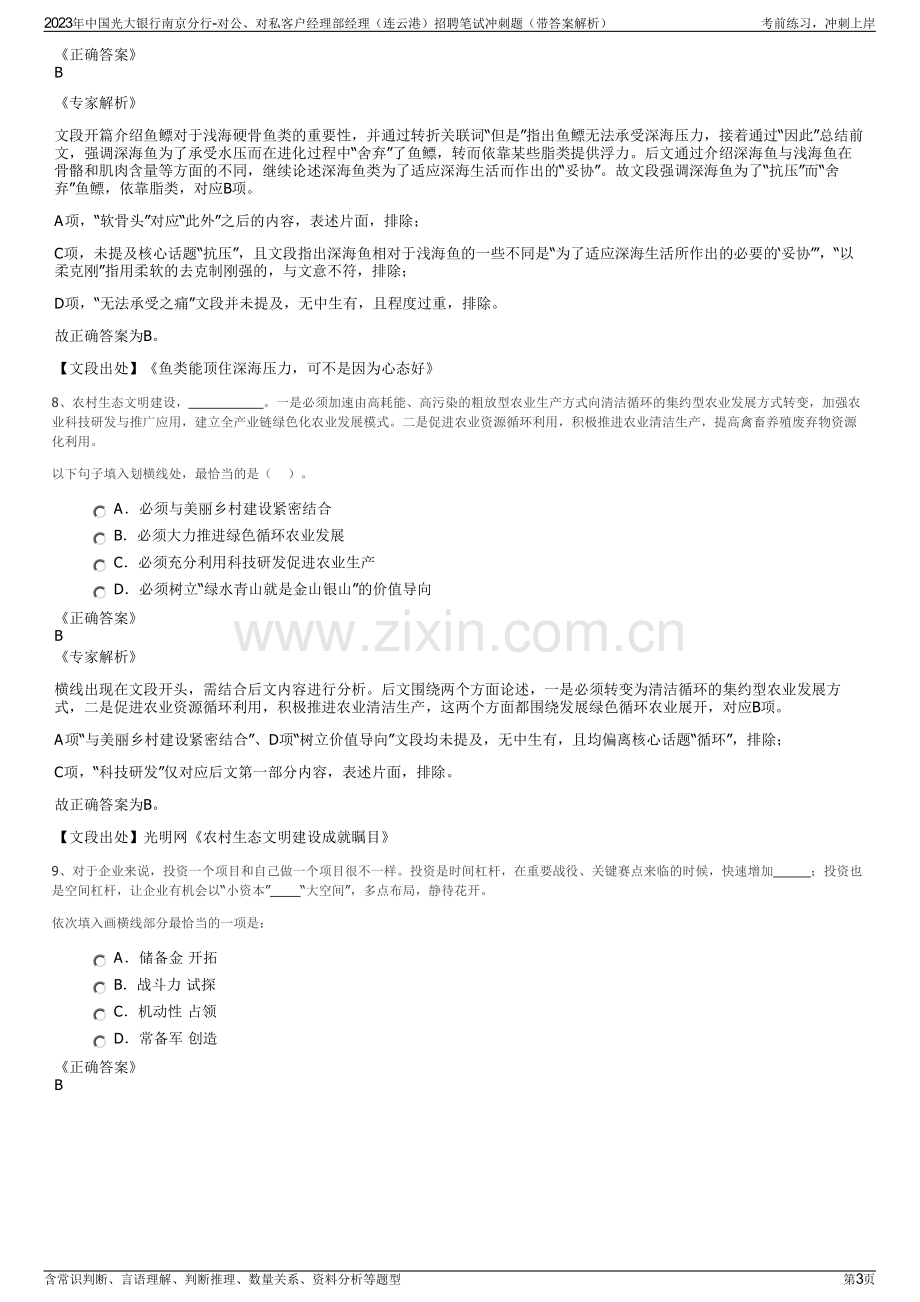 2023年中国光大银行南京分行-对公、对私客户经理部经理（连云港）招聘笔试冲刺题（带答案解析）.pdf_第3页