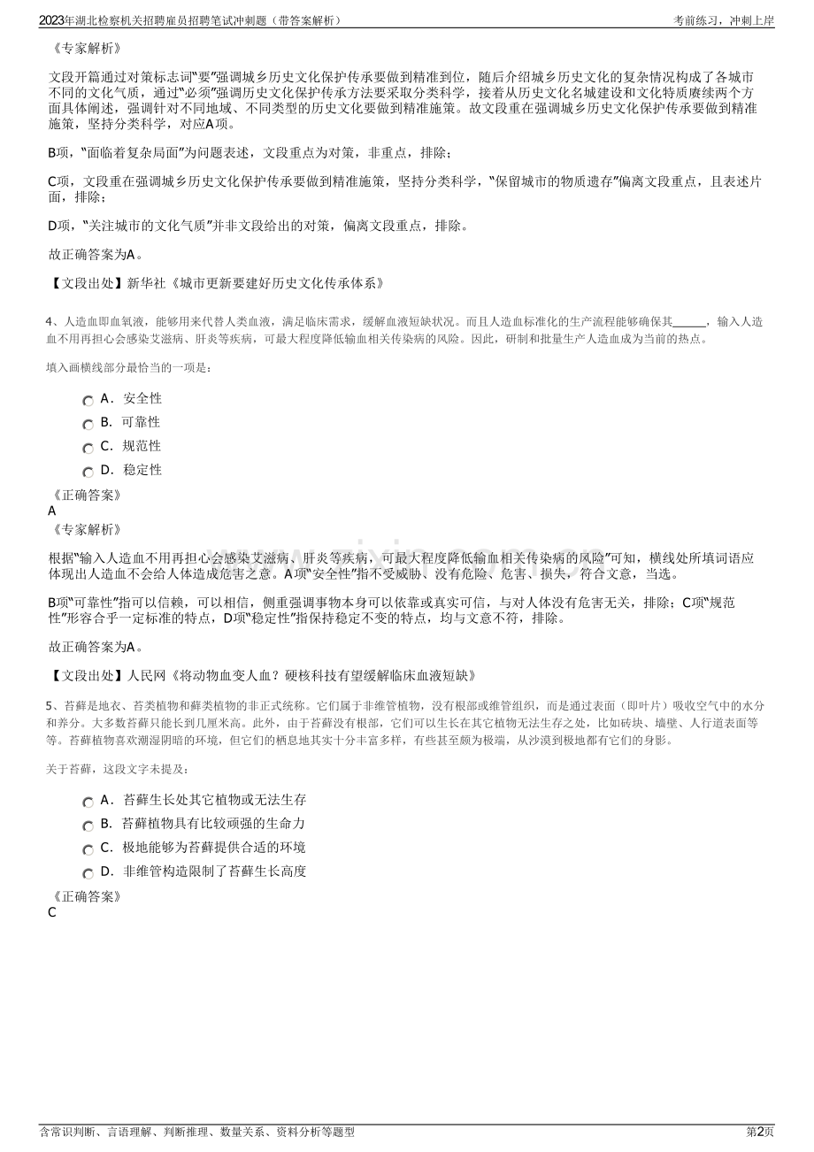 2023年湖北检察机关招聘雇员招聘笔试冲刺题（带答案解析）.pdf_第2页