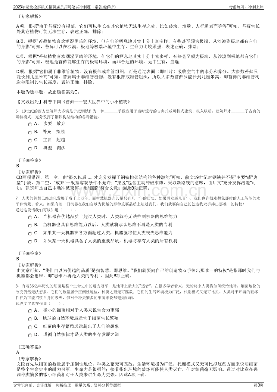 2023年湖北检察机关招聘雇员招聘笔试冲刺题（带答案解析）.pdf_第3页