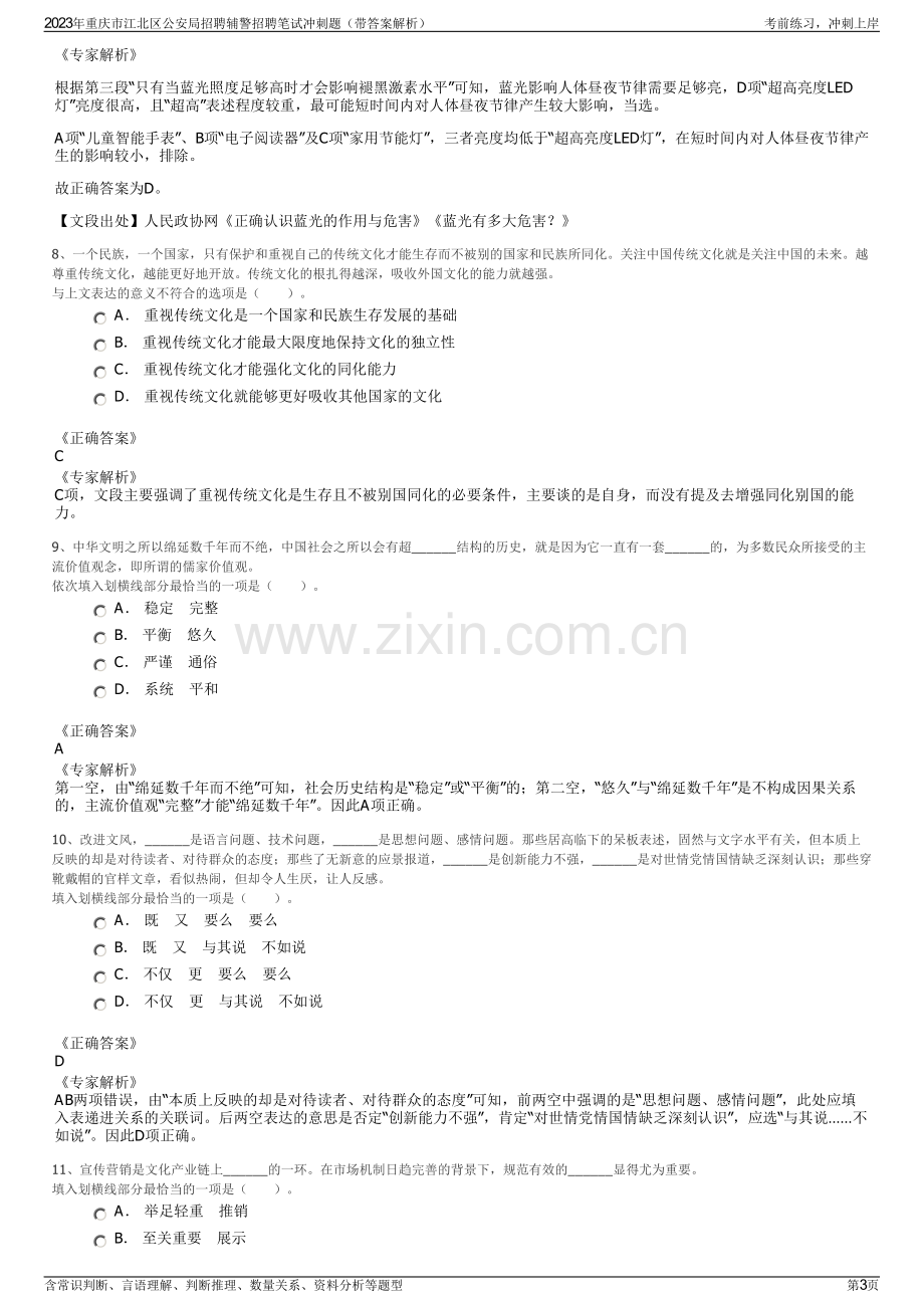 2023年重庆市江北区公安局招聘辅警招聘笔试冲刺题（带答案解析）.pdf_第3页