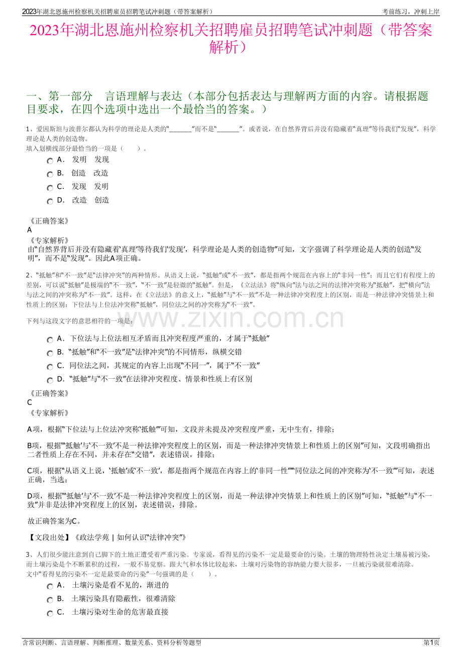 2023年湖北恩施州检察机关招聘雇员招聘笔试冲刺题（带答案解析）.pdf_第1页