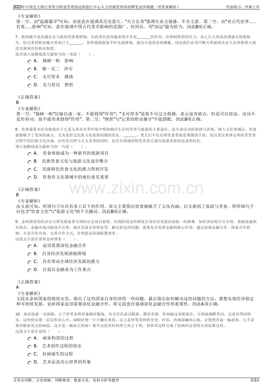 2023年中国光大银行零售与财富管理部远程银行中心人力资源管理岗招聘笔试冲刺题（带答案解析）.pdf_第3页