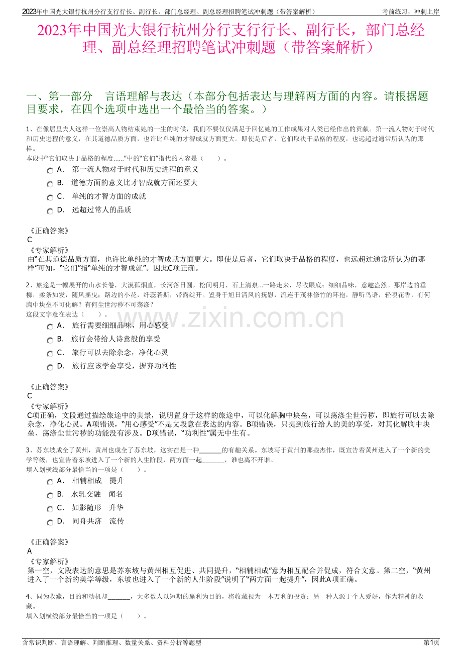 2023年中国光大银行杭州分行支行行长、副行长部门总经理、副总经理招聘笔试冲刺题（带答案解析）.pdf_第1页