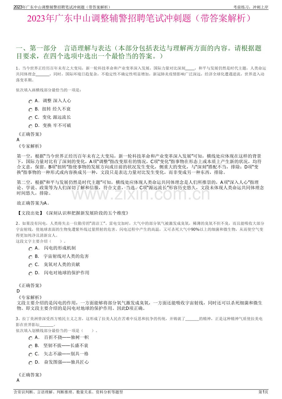 2023年广东中山调整辅警招聘笔试冲刺题（带答案解析）.pdf_第1页