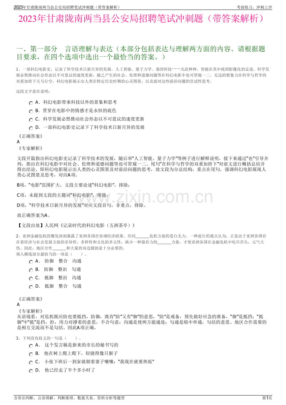 2023年甘肃陇南两当县公安局招聘笔试冲刺题（带答案解析）.pdf_第1页