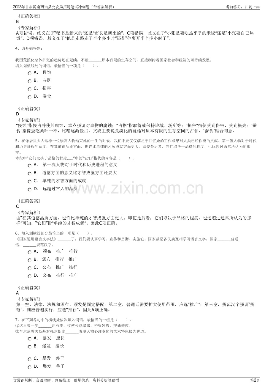 2023年甘肃陇南两当县公安局招聘笔试冲刺题（带答案解析）.pdf_第2页