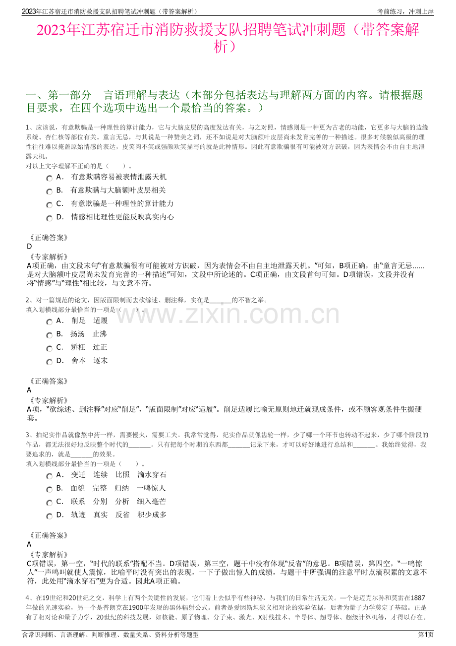 2023年江苏宿迁市消防救援支队招聘笔试冲刺题（带答案解析）.pdf_第1页