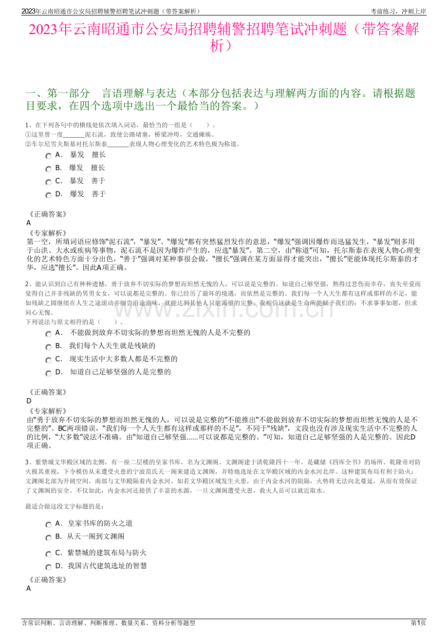 2023年云南昭通市公安局招聘辅警招聘笔试冲刺题（带答案解析）.pdf_第1页