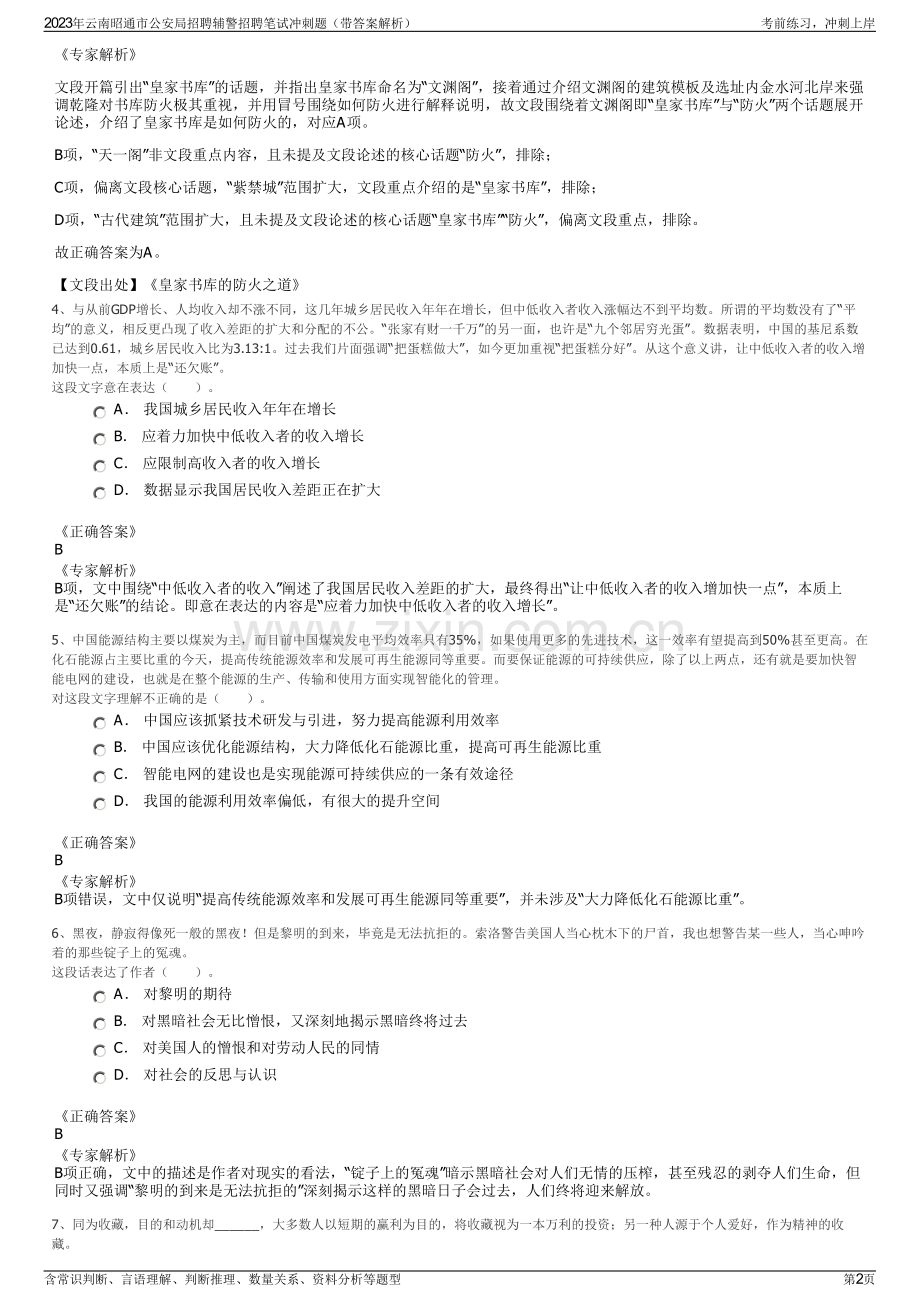 2023年云南昭通市公安局招聘辅警招聘笔试冲刺题（带答案解析）.pdf_第2页