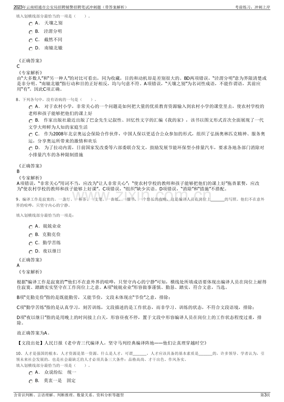 2023年云南昭通市公安局招聘辅警招聘笔试冲刺题（带答案解析）.pdf_第3页