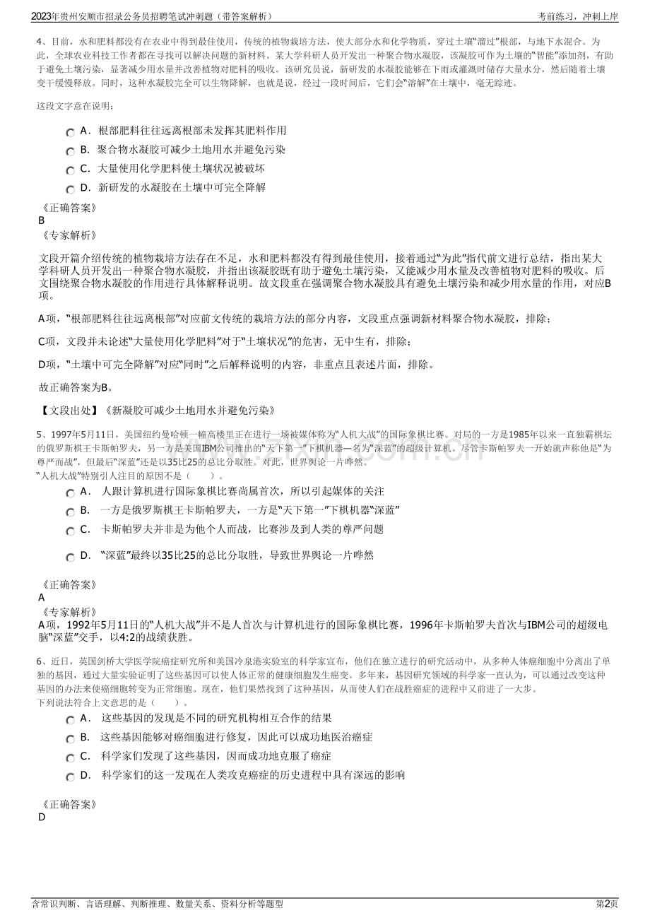 2023年贵州安顺市招录公务员招聘笔试冲刺题（带答案解析）.pdf_第2页