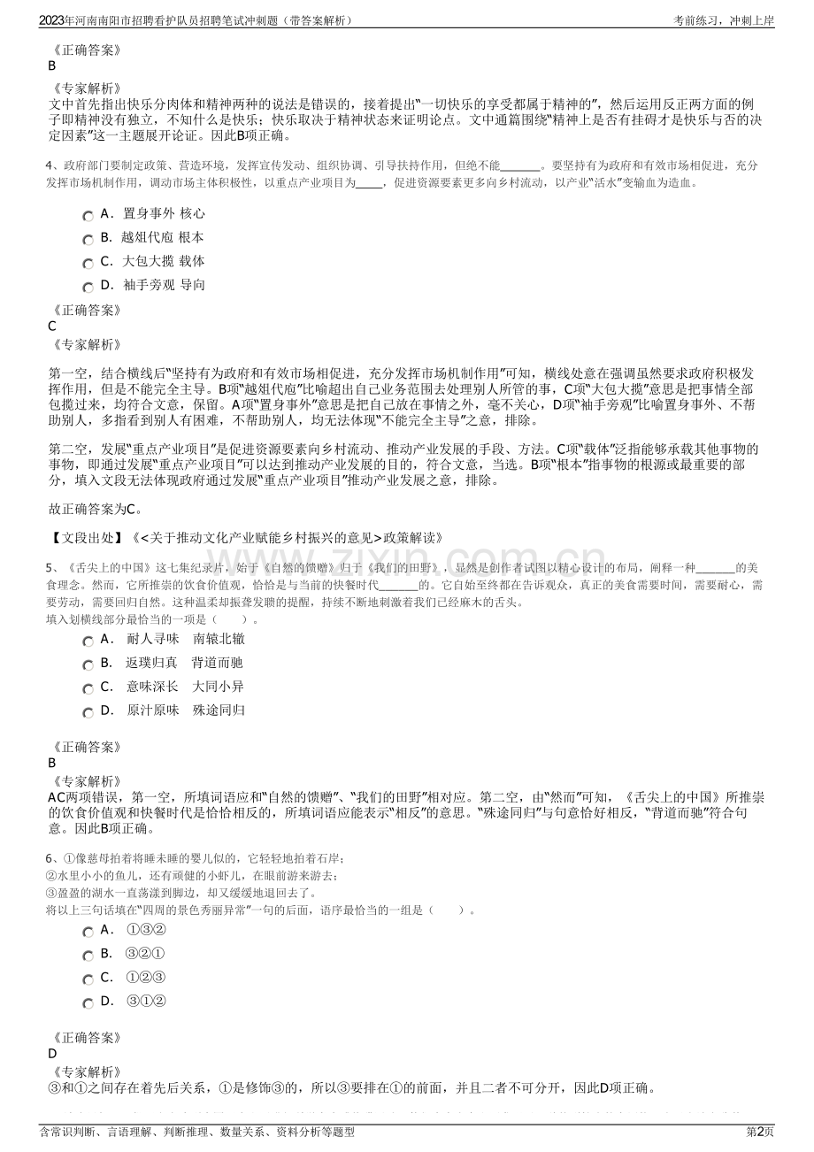 2023年河南南阳市招聘看护队员招聘笔试冲刺题（带答案解析）.pdf_第2页