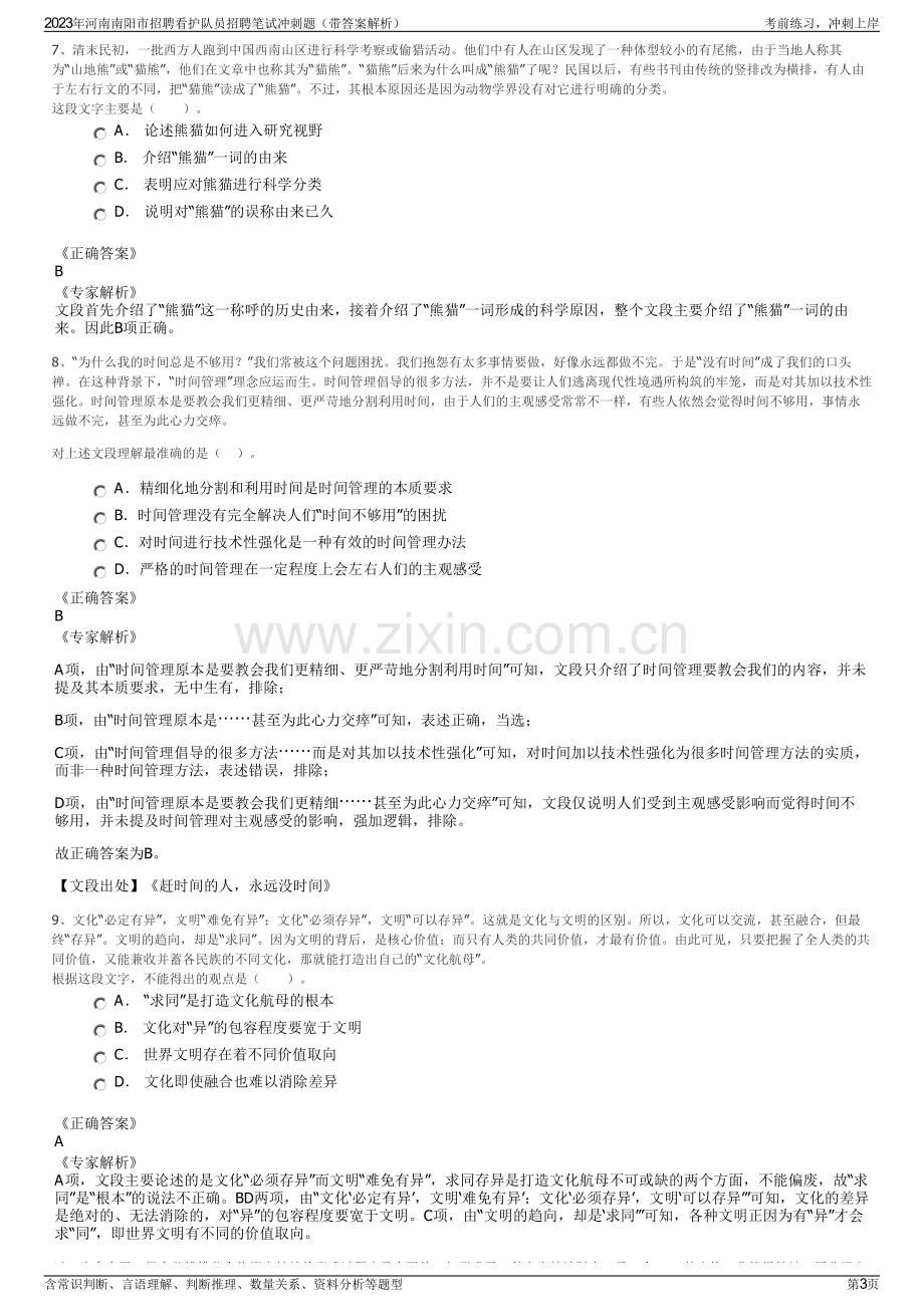 2023年河南南阳市招聘看护队员招聘笔试冲刺题（带答案解析）.pdf_第3页