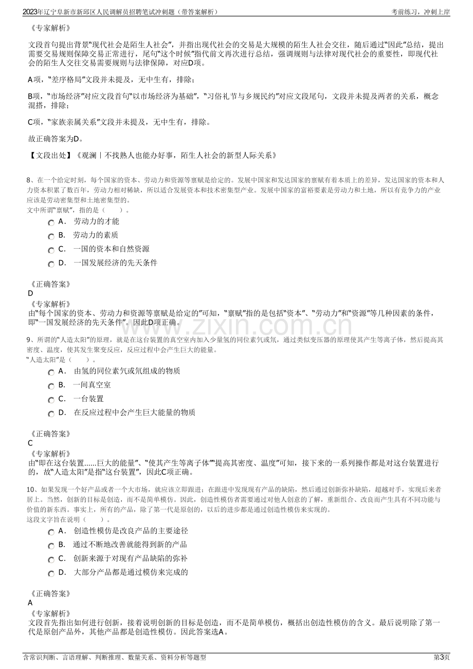 2023年辽宁阜新市新邱区人民调解员招聘笔试冲刺题（带答案解析）.pdf_第3页