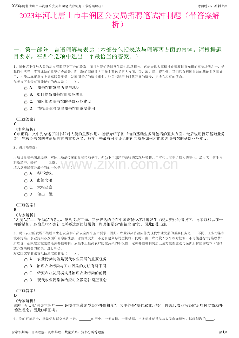 2023年河北唐山市丰润区公安局招聘笔试冲刺题（带答案解析）.pdf_第1页