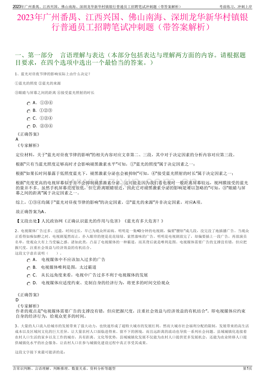 2023年广州番禺、江西兴国、佛山南海、深圳龙华新华村镇银行普通员工招聘笔试冲刺题（带答案解析）.pdf_第1页