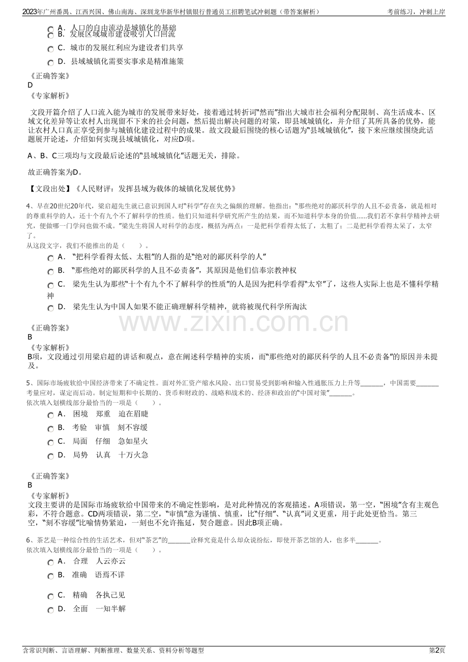 2023年广州番禺、江西兴国、佛山南海、深圳龙华新华村镇银行普通员工招聘笔试冲刺题（带答案解析）.pdf_第2页