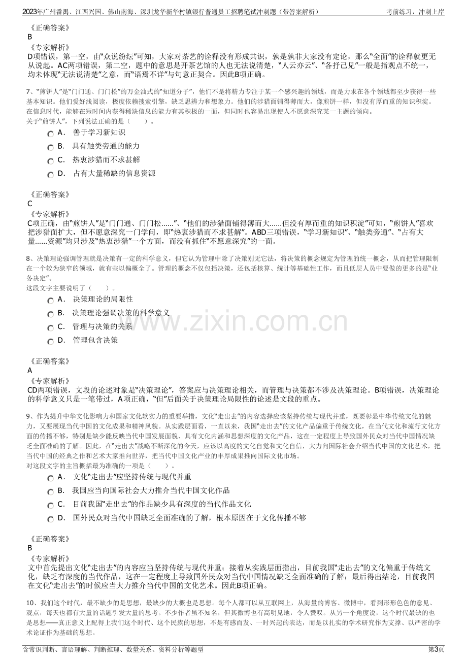 2023年广州番禺、江西兴国、佛山南海、深圳龙华新华村镇银行普通员工招聘笔试冲刺题（带答案解析）.pdf_第3页