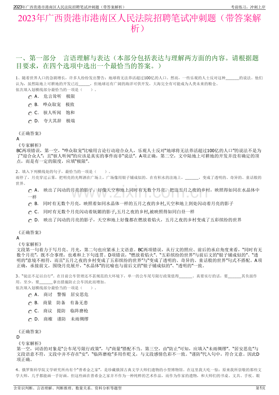 2023年广西贵港市港南区人民法院招聘笔试冲刺题（带答案解析）.pdf_第1页