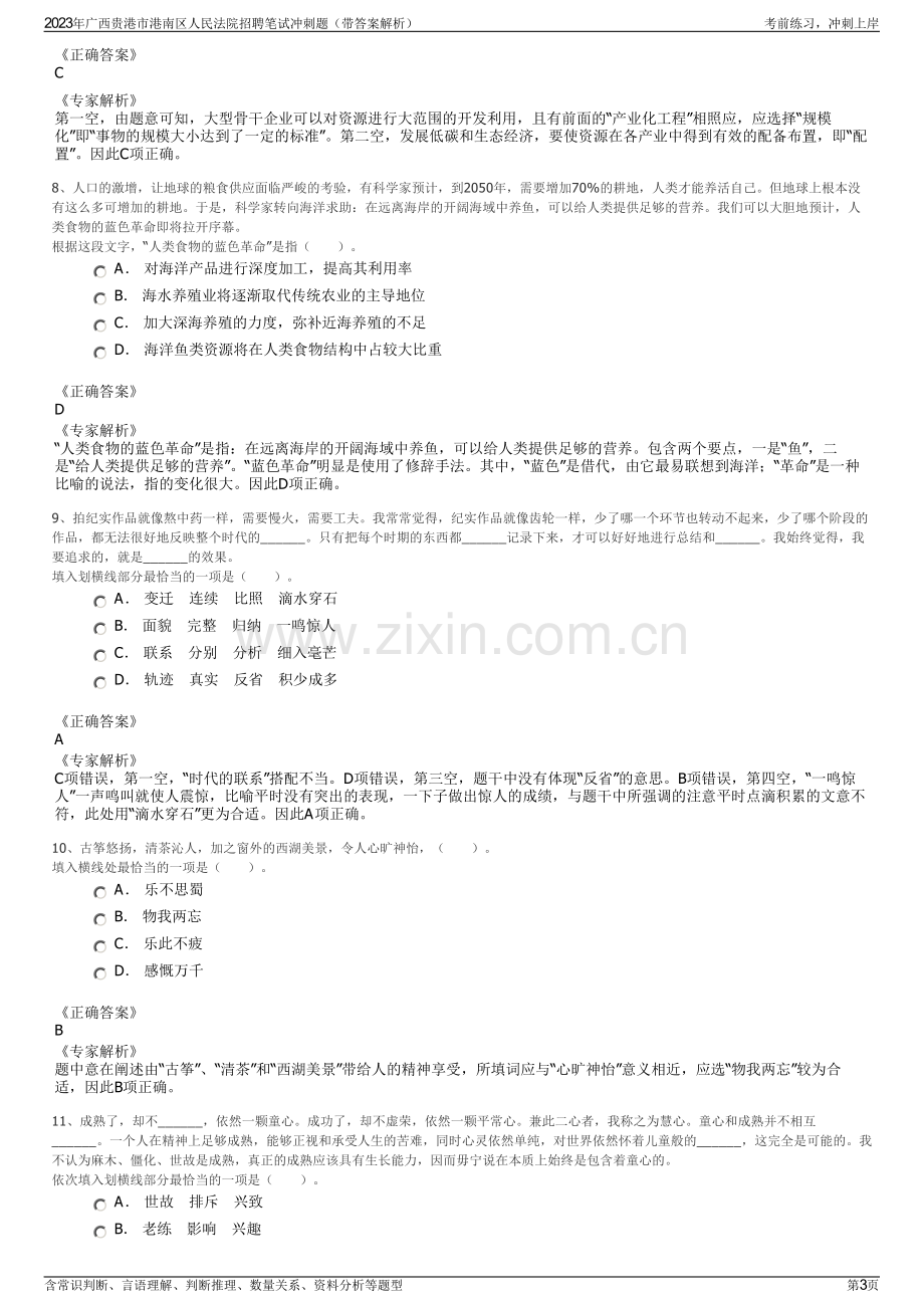 2023年广西贵港市港南区人民法院招聘笔试冲刺题（带答案解析）.pdf_第3页