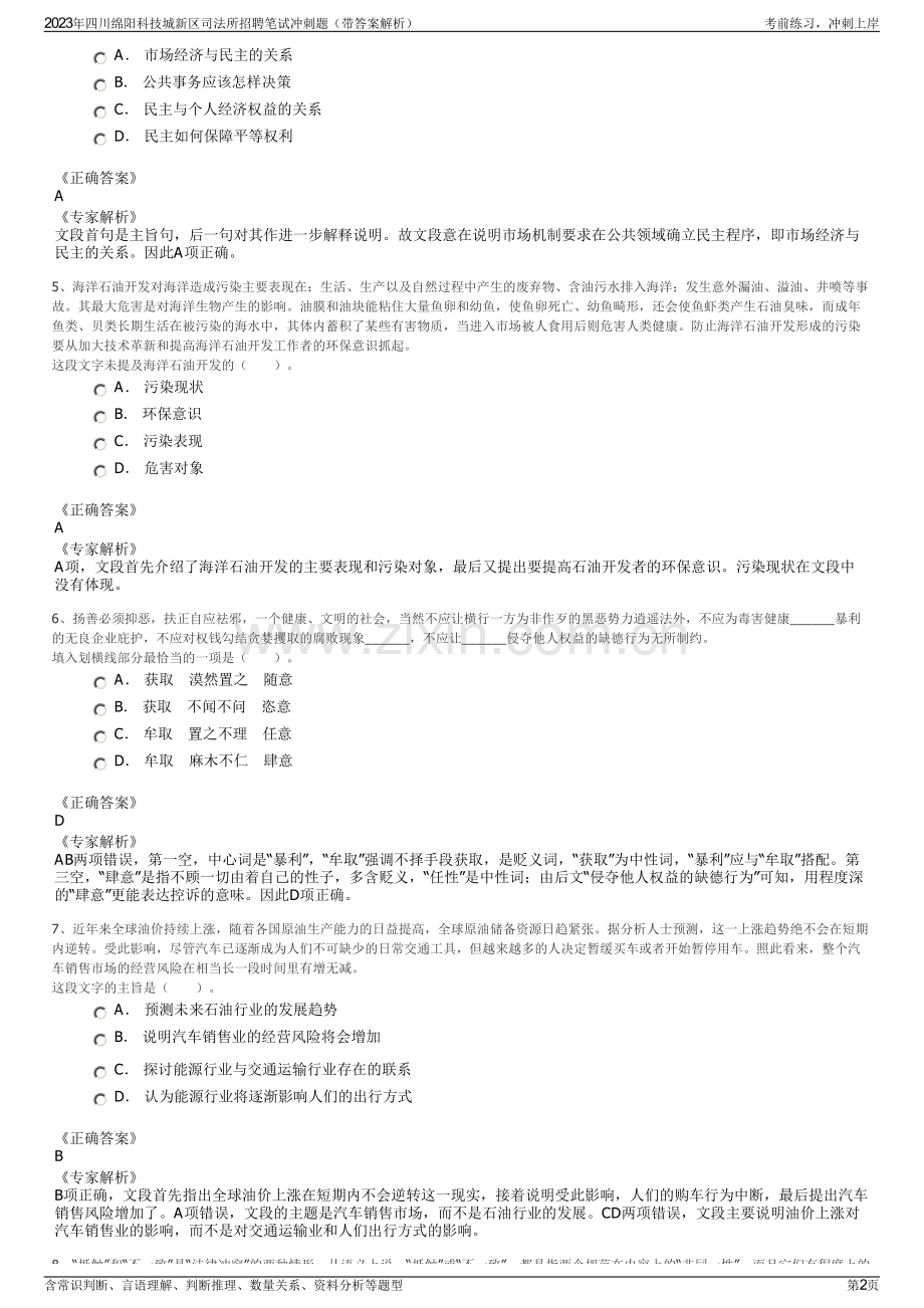 2023年四川绵阳科技城新区司法所招聘笔试冲刺题（带答案解析）.pdf_第2页