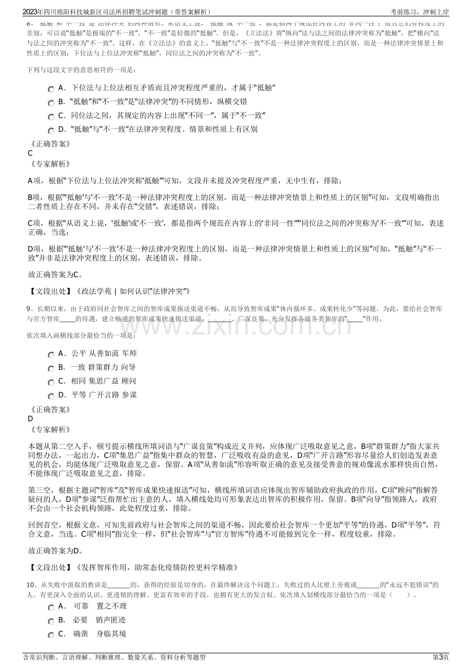 2023年四川绵阳科技城新区司法所招聘笔试冲刺题（带答案解析）.pdf_第3页