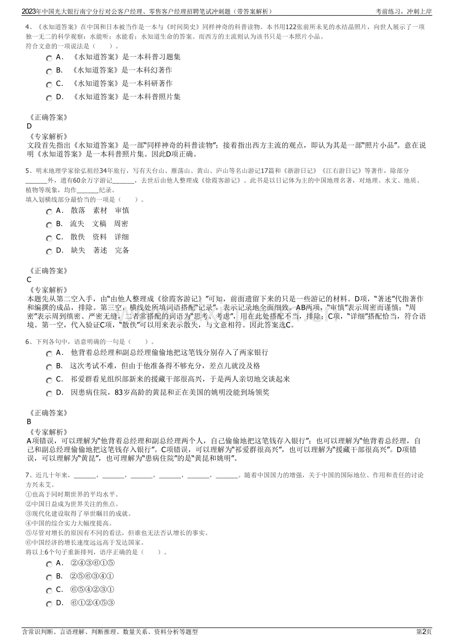 2023年中国光大银行南宁分行对公客户经理、零售客户经理招聘笔试冲刺题（带答案解析）.pdf_第2页