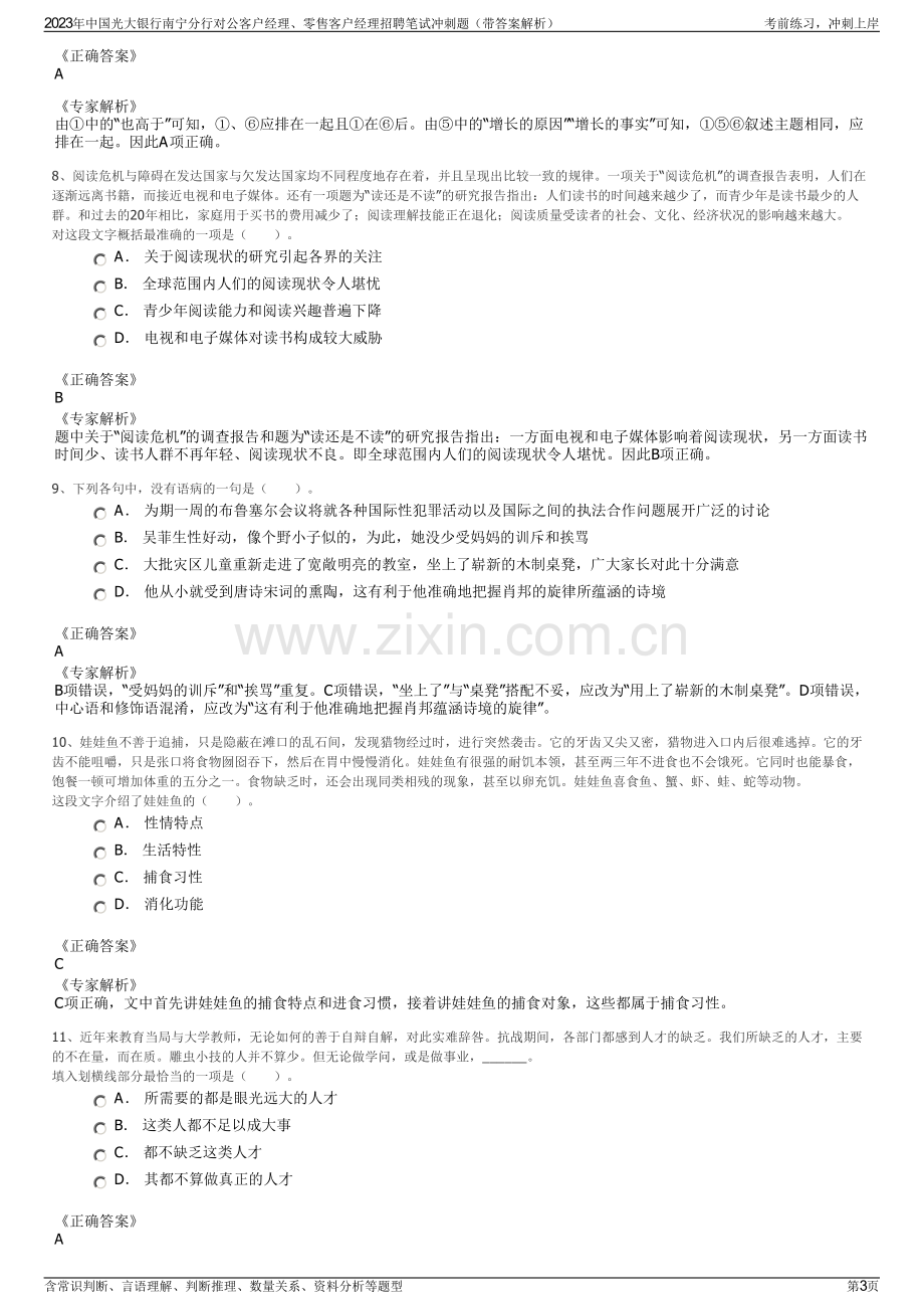 2023年中国光大银行南宁分行对公客户经理、零售客户经理招聘笔试冲刺题（带答案解析）.pdf_第3页