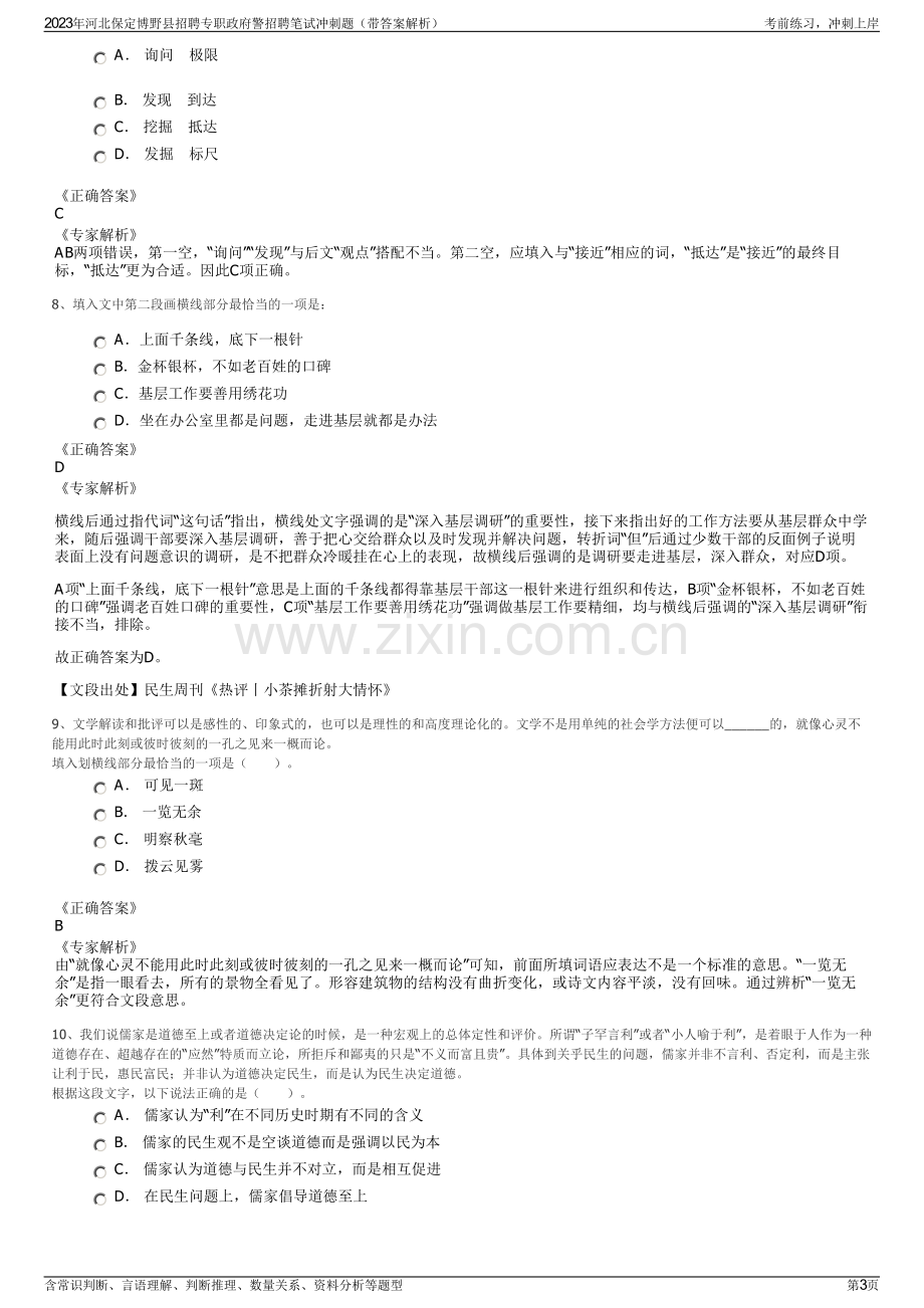 2023年河北保定博野县招聘专职政府警招聘笔试冲刺题（带答案解析）.pdf_第3页