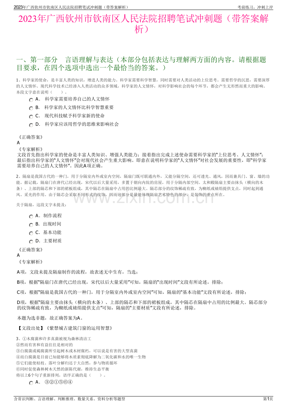 2023年广西钦州市钦南区人民法院招聘笔试冲刺题（带答案解析）.pdf_第1页